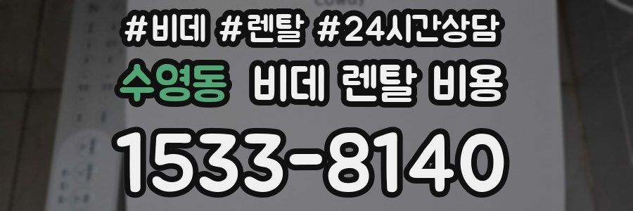 수영동 비데 렌탈 비용