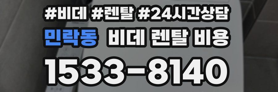 민락동 비데 렌탈 비용
