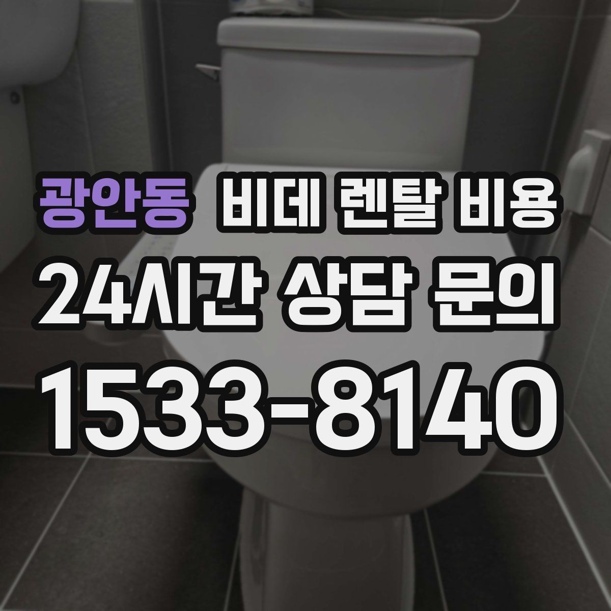 광안동 비데 렌탈 비용 서비스 품질 차이가 나는 지점