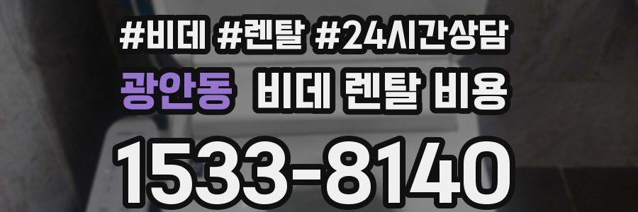 광안동 비데 렌탈 비용