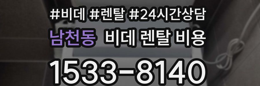 남천동 비데 렌탈 비용