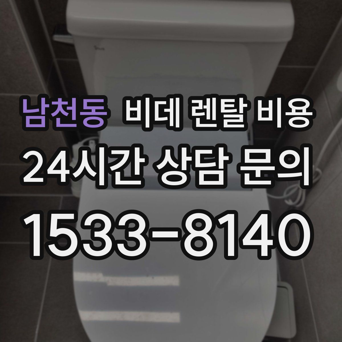 남천동 비데 렌탈 비용