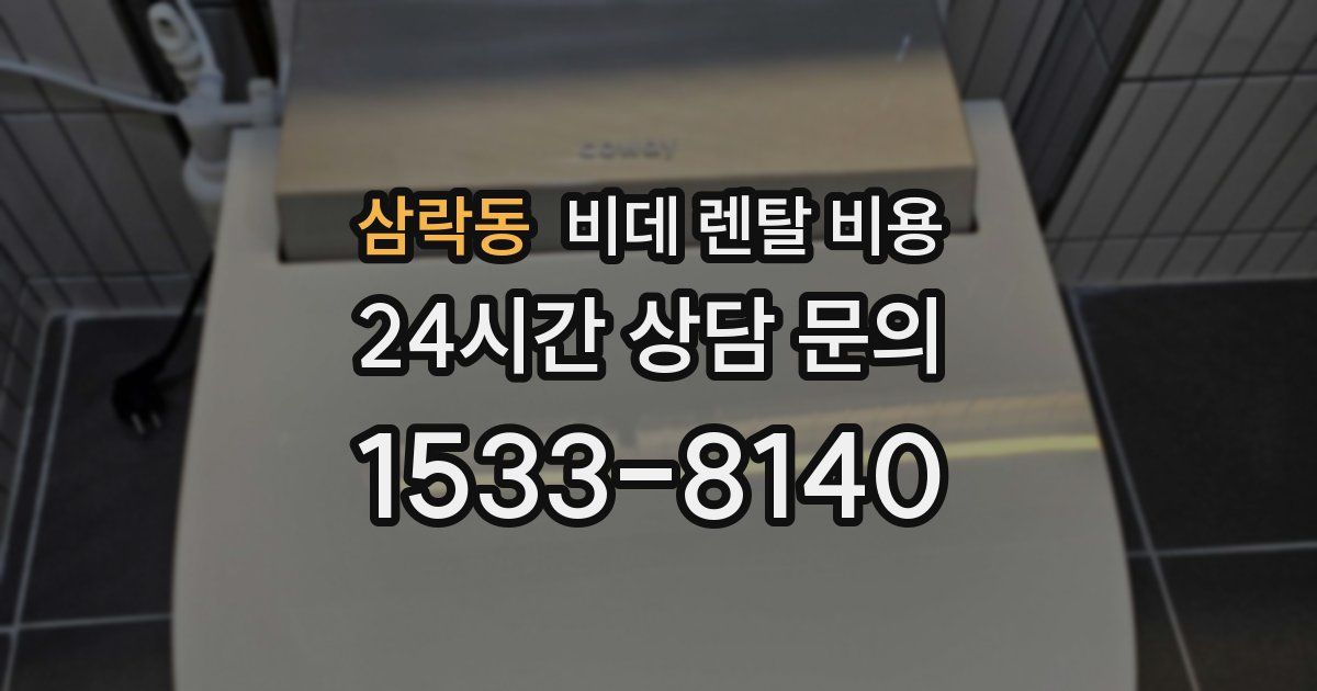 삼락동 비데 렌탈 비용