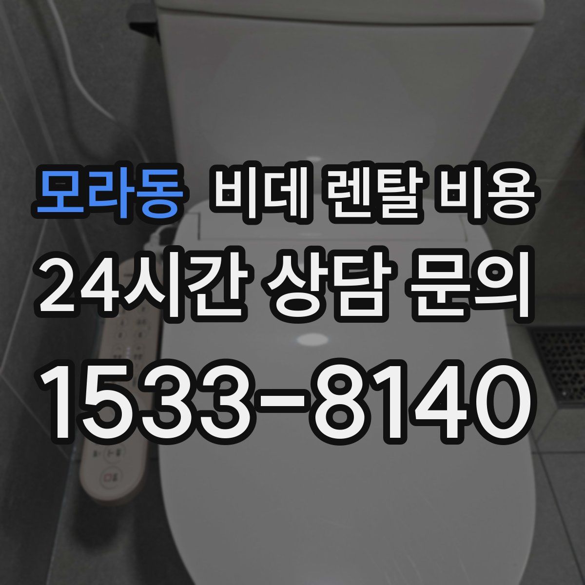 모라동 비데 렌탈 비용