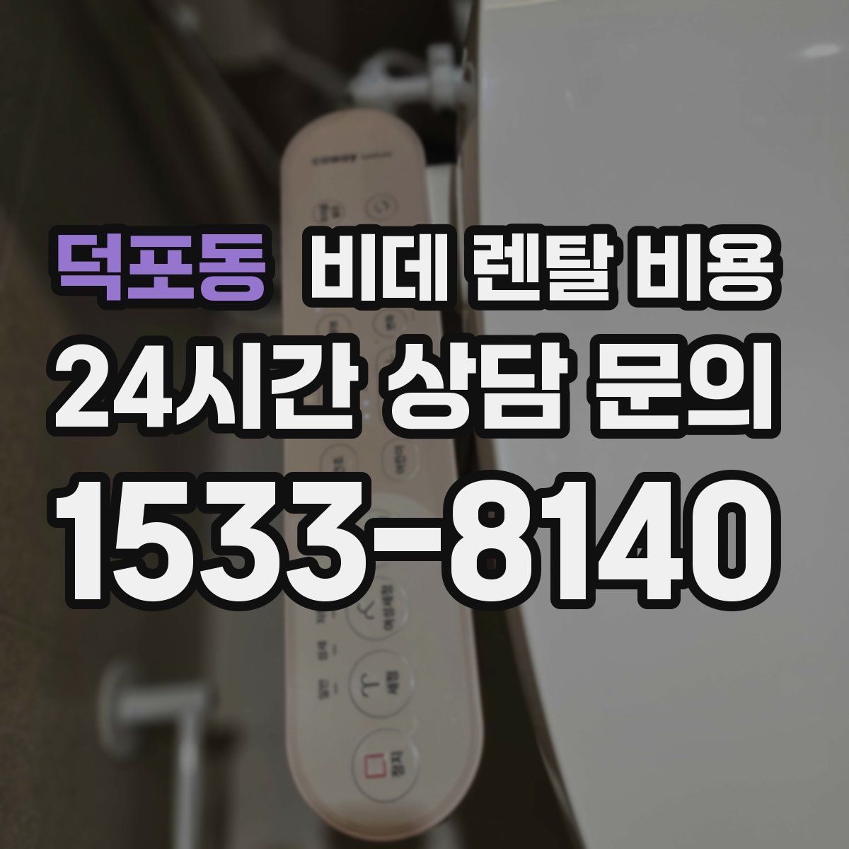 덕포동 비데 렌탈 비용