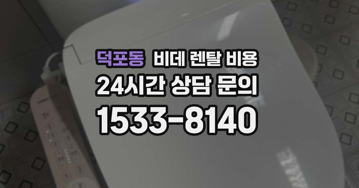 덕포동 비데 렌탈 비용