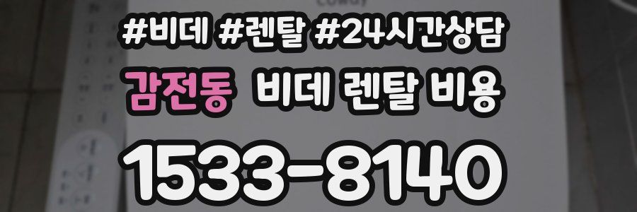 감전동 비데 렌탈 비용