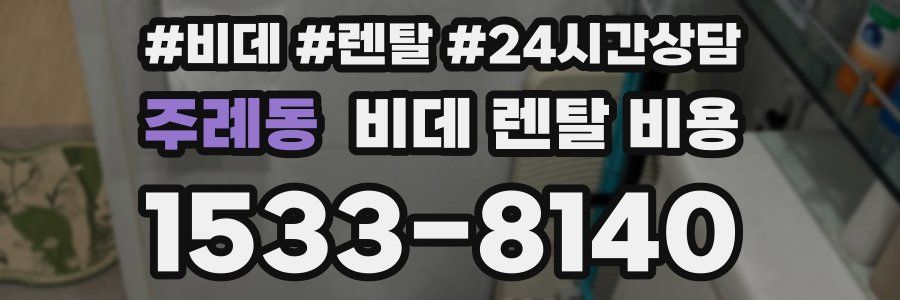 주례동 비데 렌탈 비용