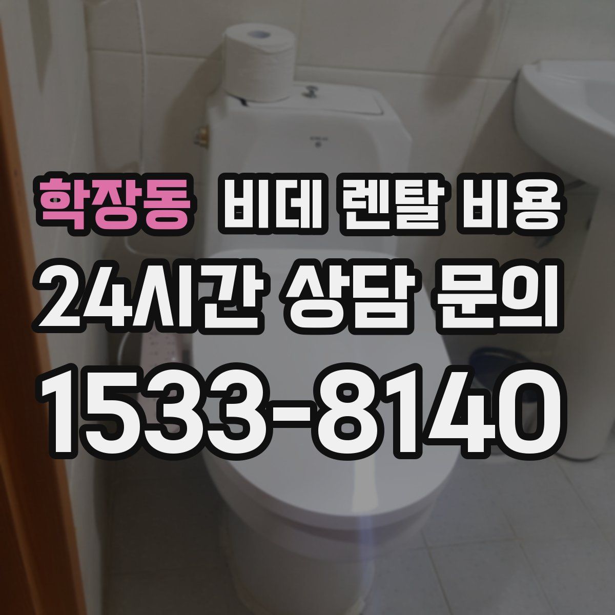 학장동 비데 렌탈 비용