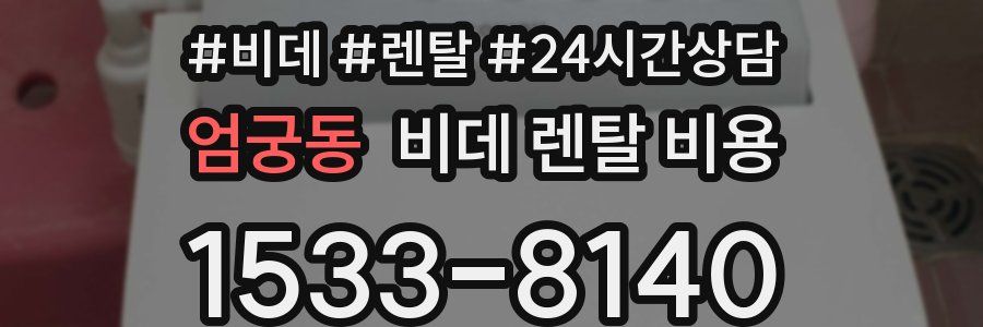 엄궁동 비데 렌탈 비용