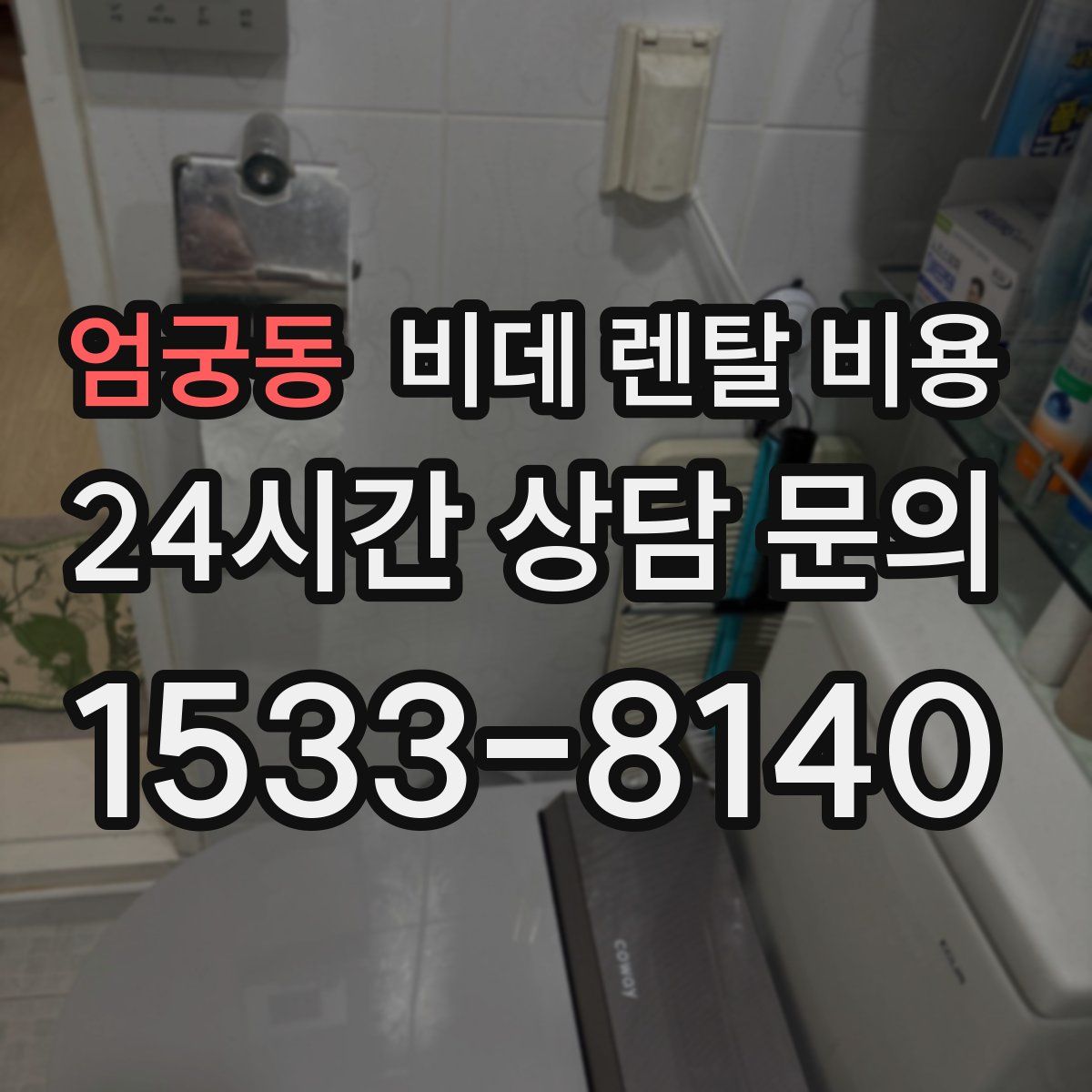 엄궁동 비데 렌탈 비용
