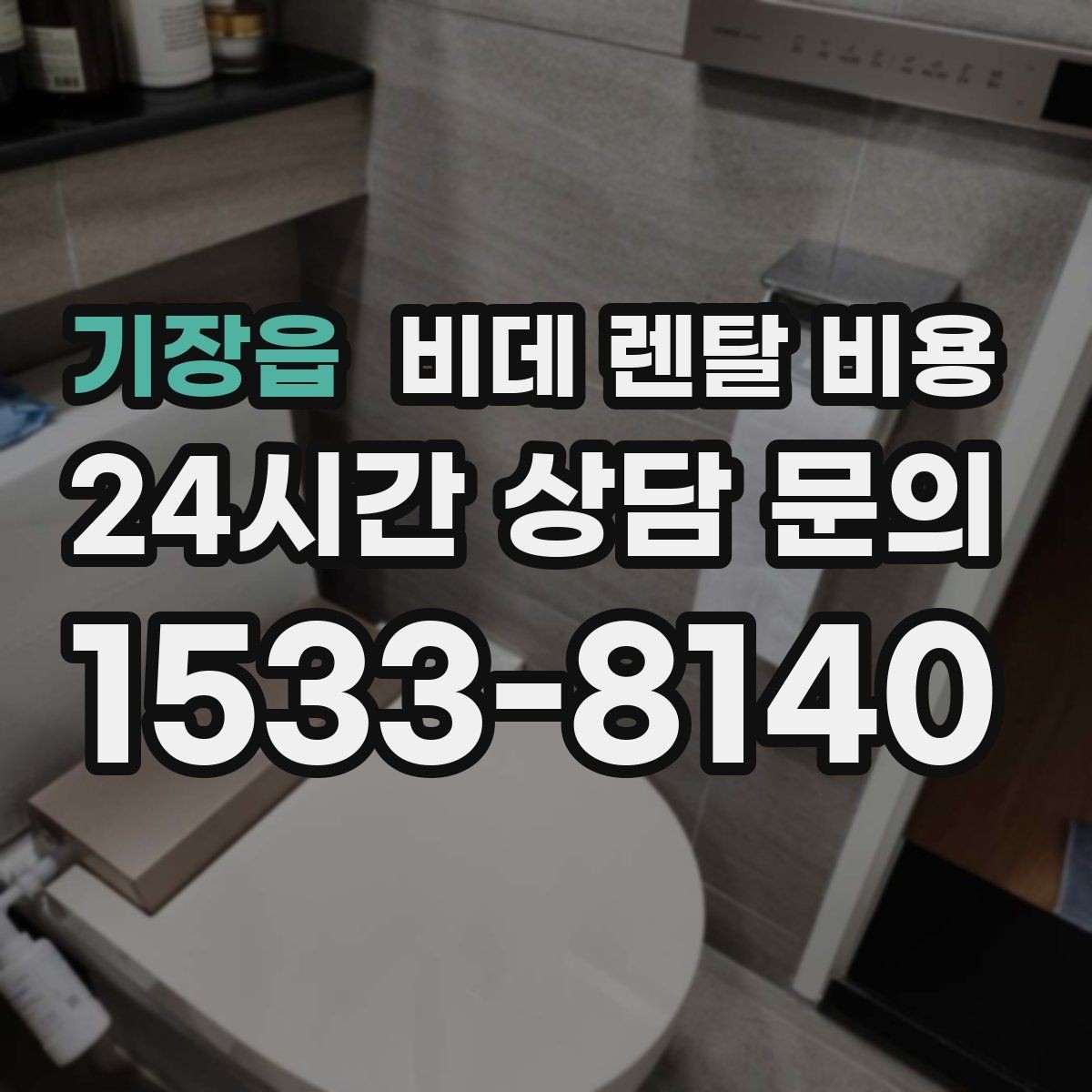 기장읍 비데 렌탈 비용 실속 있게 고르기 위한 비교 항목