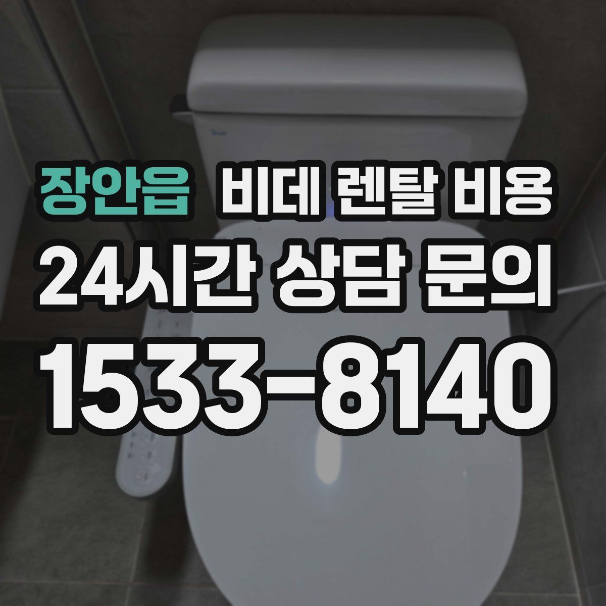 장안읍 비데 렌탈 비용