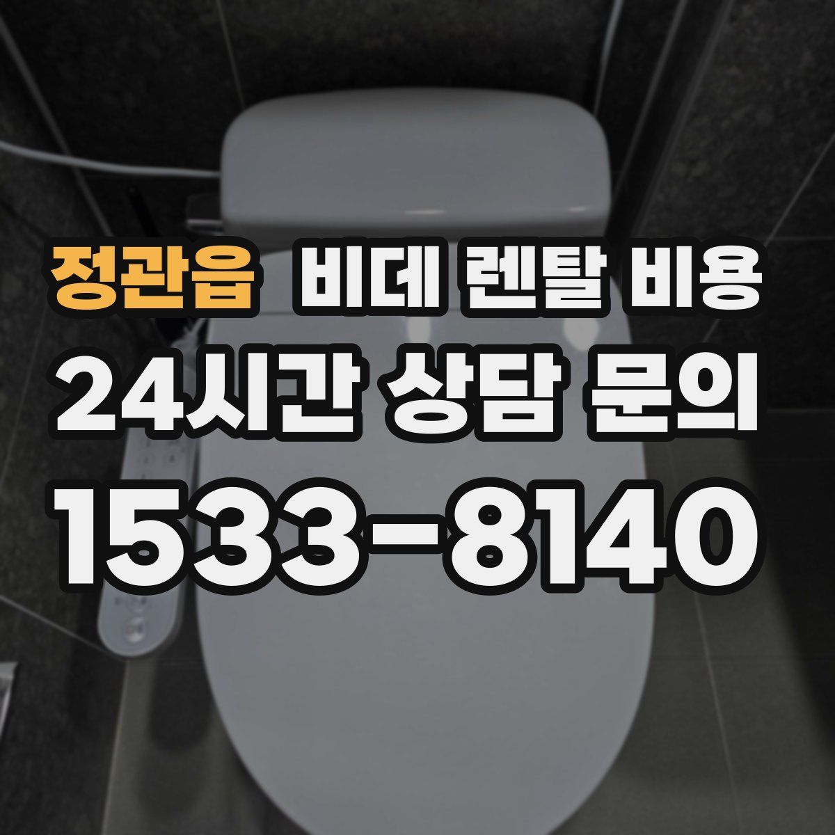 정관읍 비데 렌탈 비용