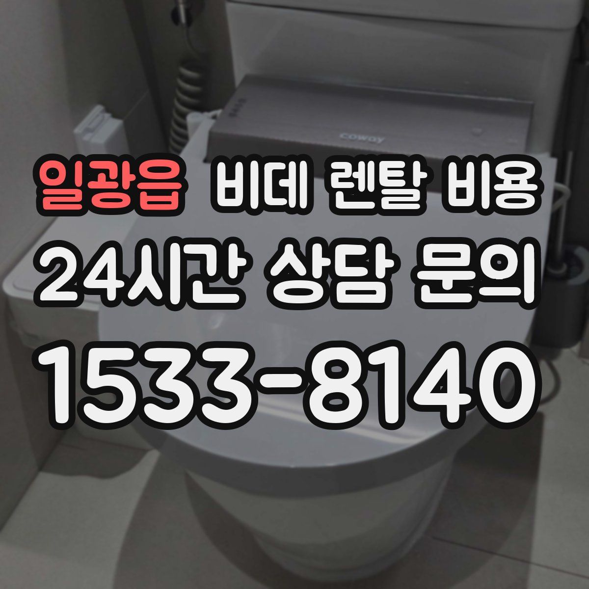 일광읍 비데 렌탈 비용