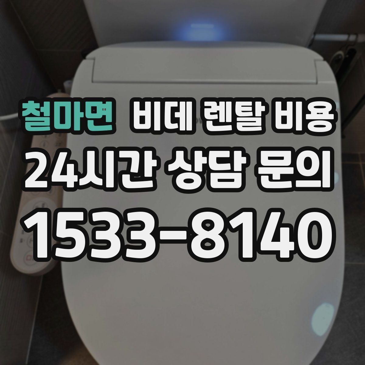 철마면 비데 렌탈 비용