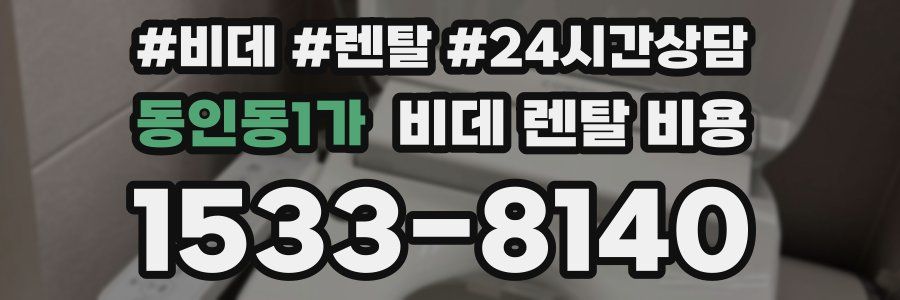 동인동1가 비데 렌탈 비용