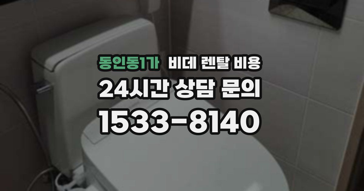 동인동1가 비데 렌탈 비용
