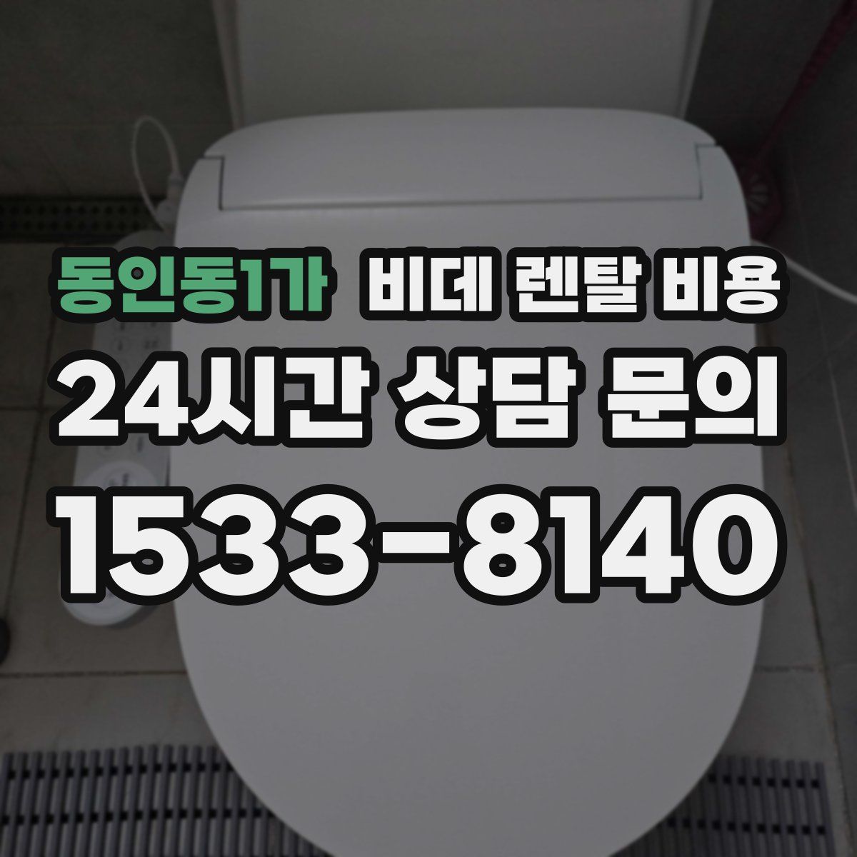 동인동1가 비데 렌탈 비용