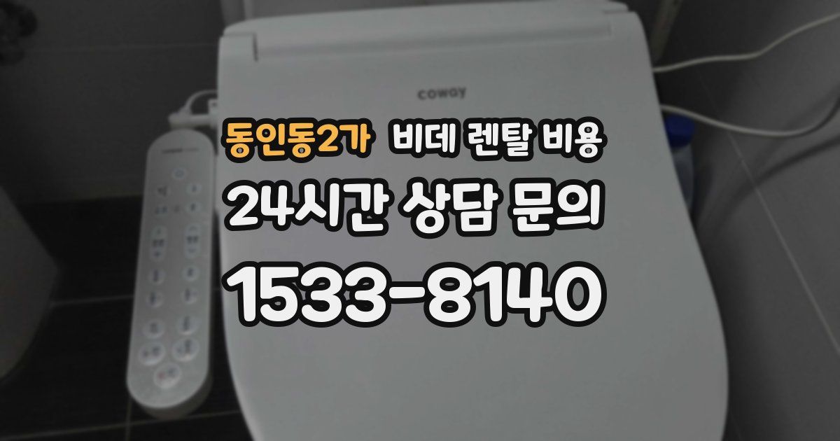 동인동2가 비데 렌탈 비용