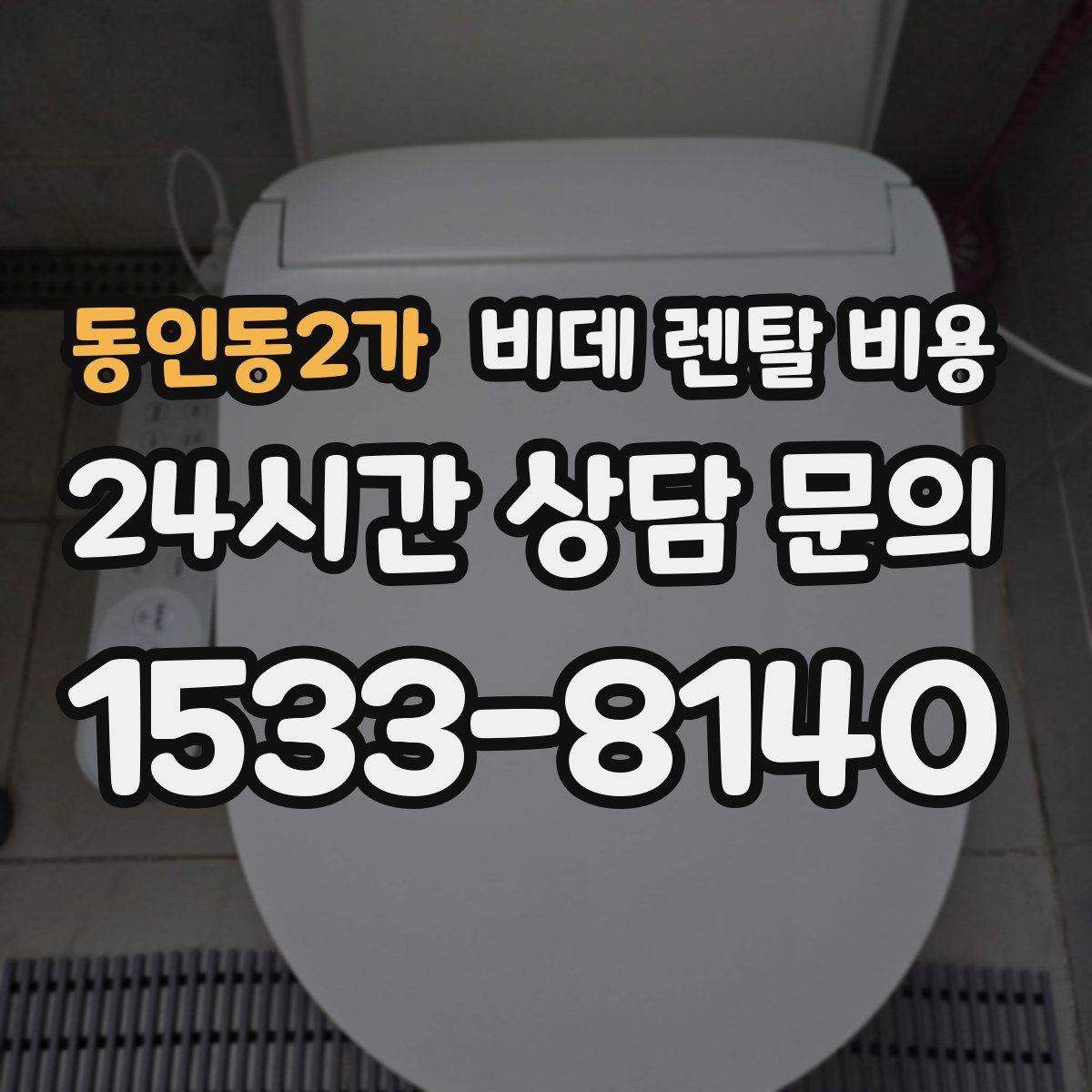 동인동2가 비데 렌탈 비용