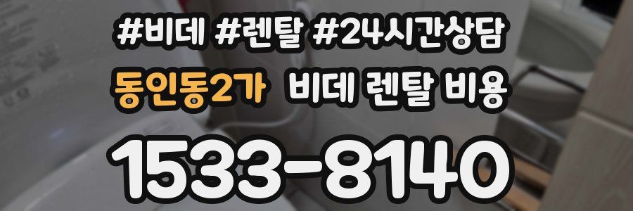 동인동2가 비데 렌탈 비용
