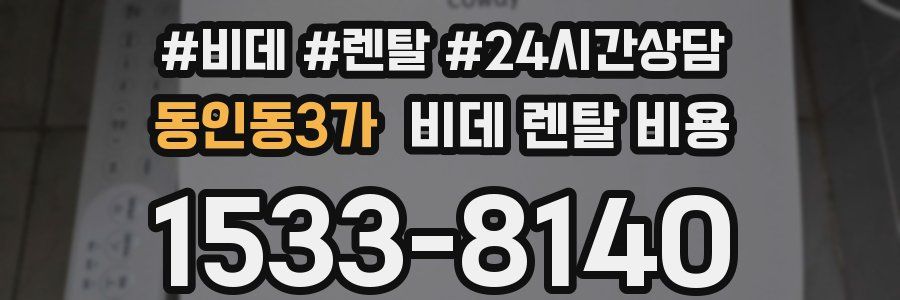 동인동3가 비데 렌탈 비용