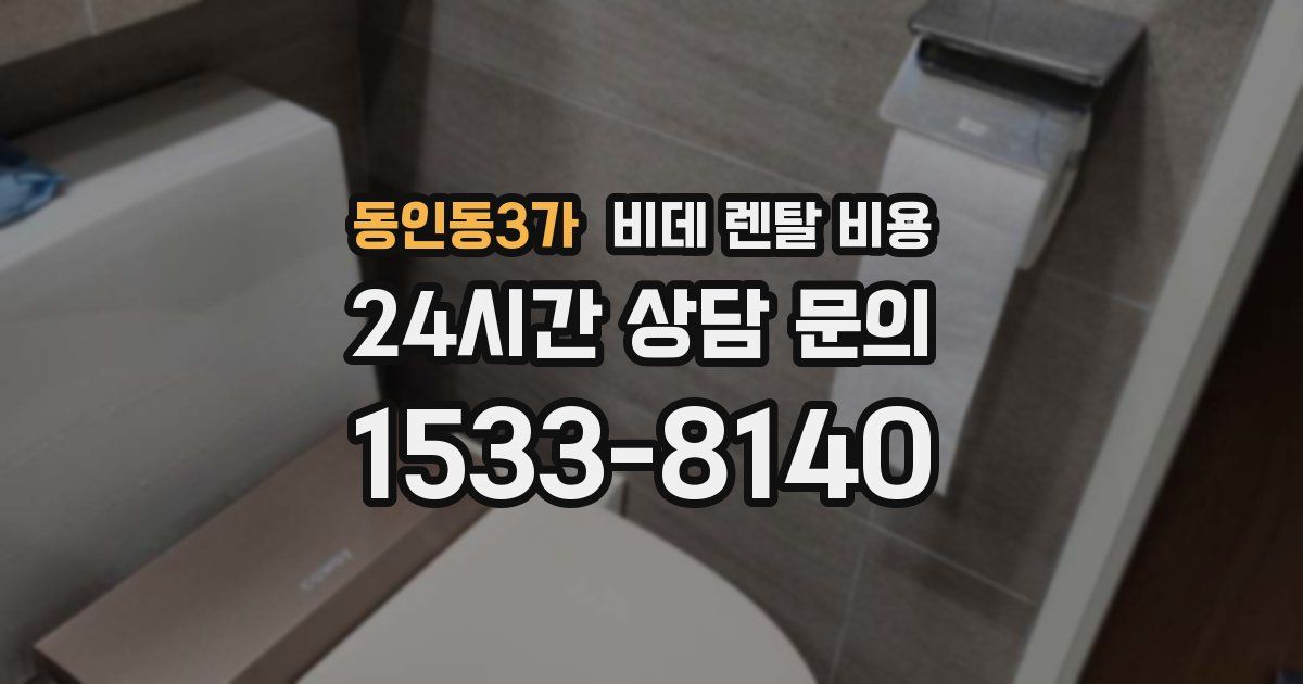 동인동3가 비데 렌탈 비용