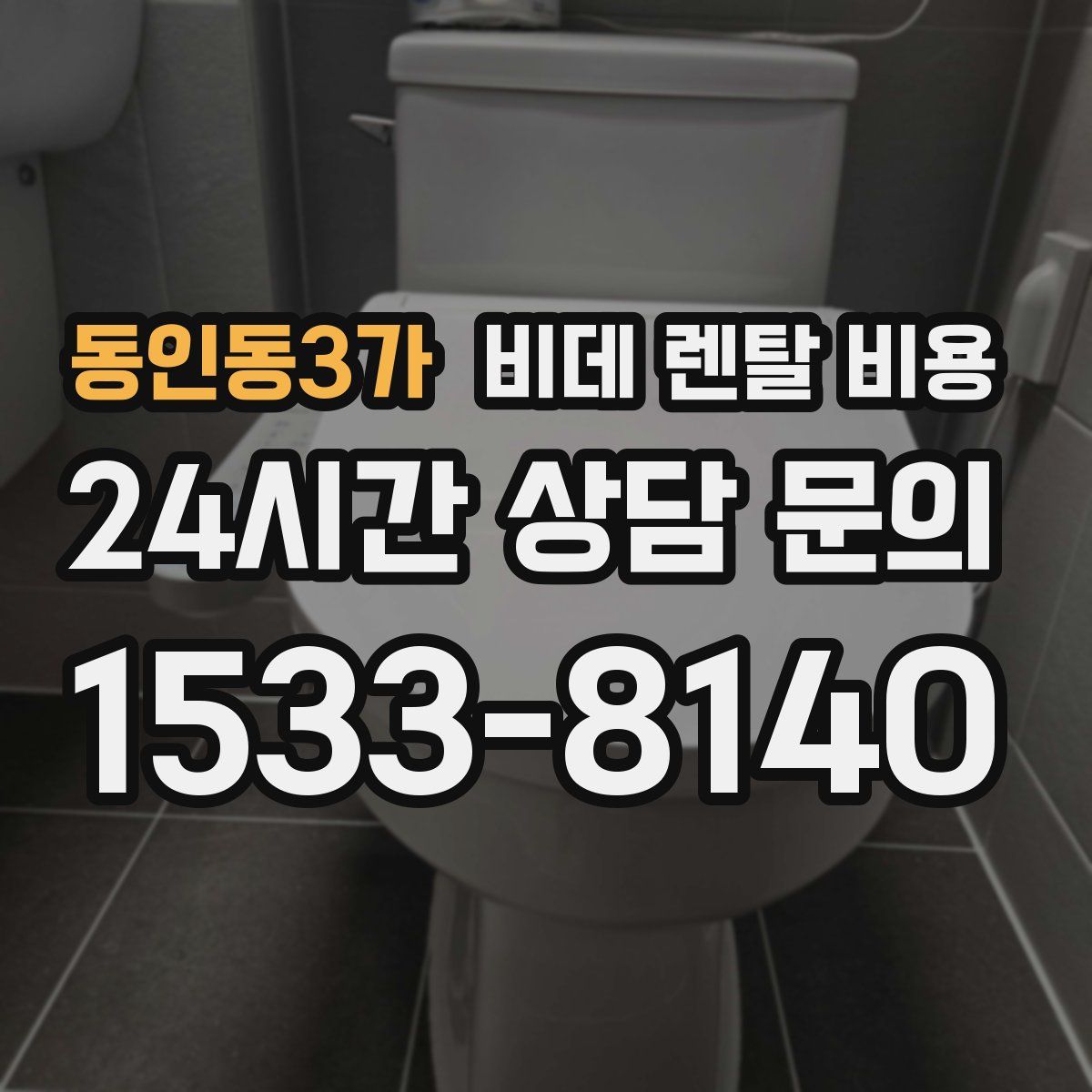 동인동3가 비데 렌탈 비용
