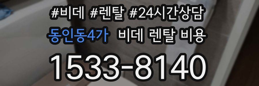 동인동4가 비데 렌탈 비용