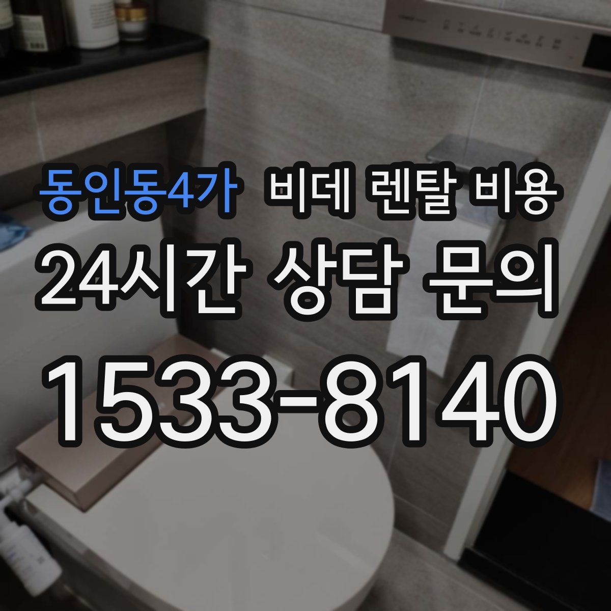 동인동4가 비데 렌탈 비용