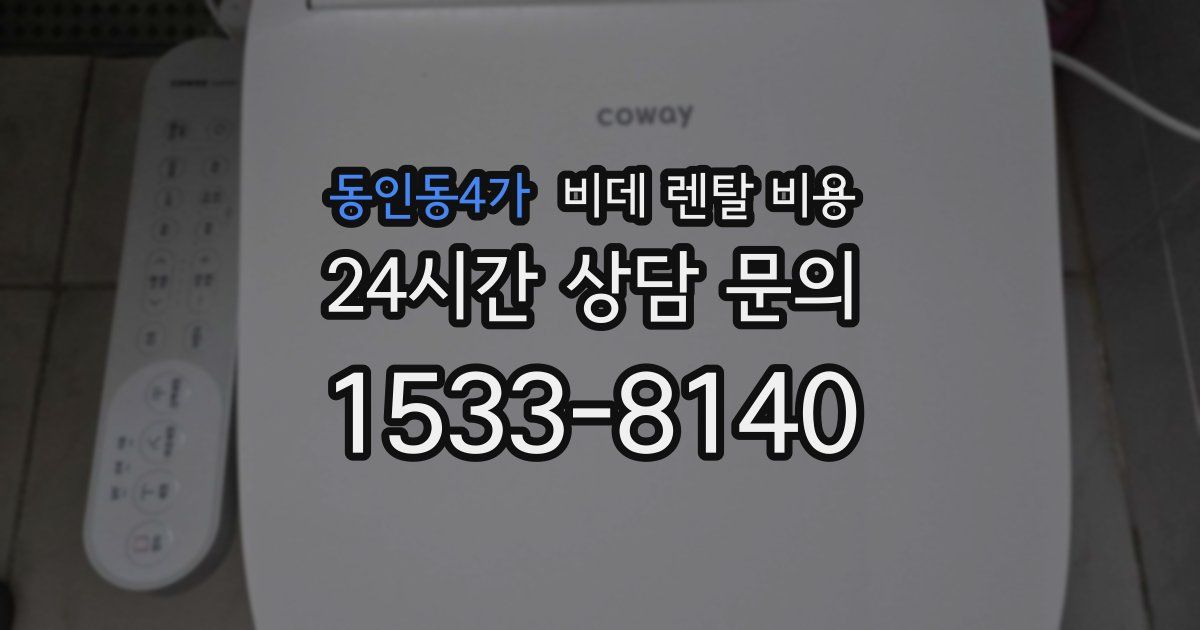 동인동4가 비데 렌탈 비용