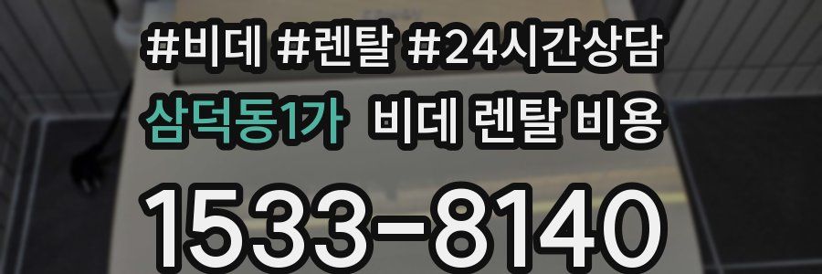 삼덕동1가 비데 렌탈 비용