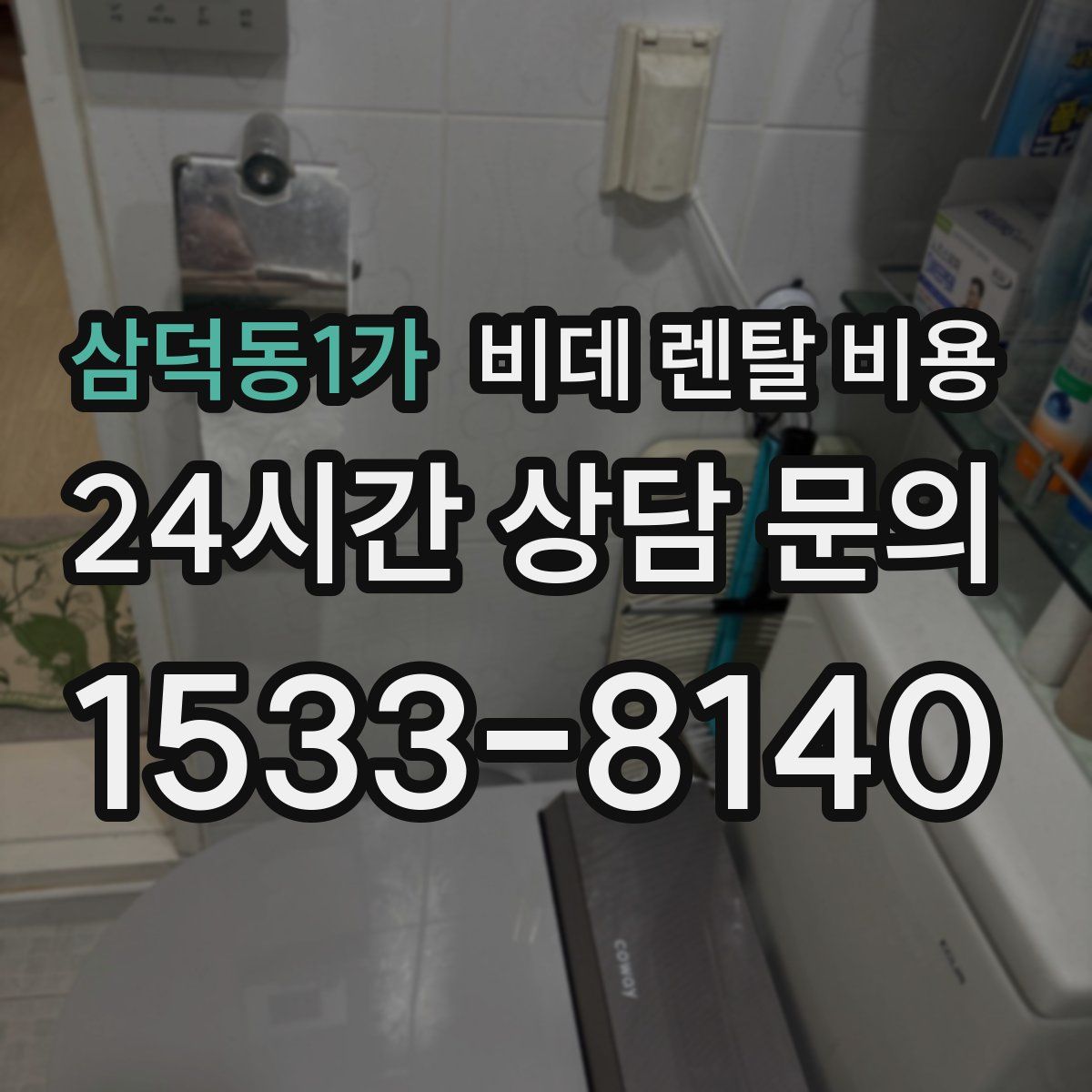 삼덕동1가 비데 렌탈 비용