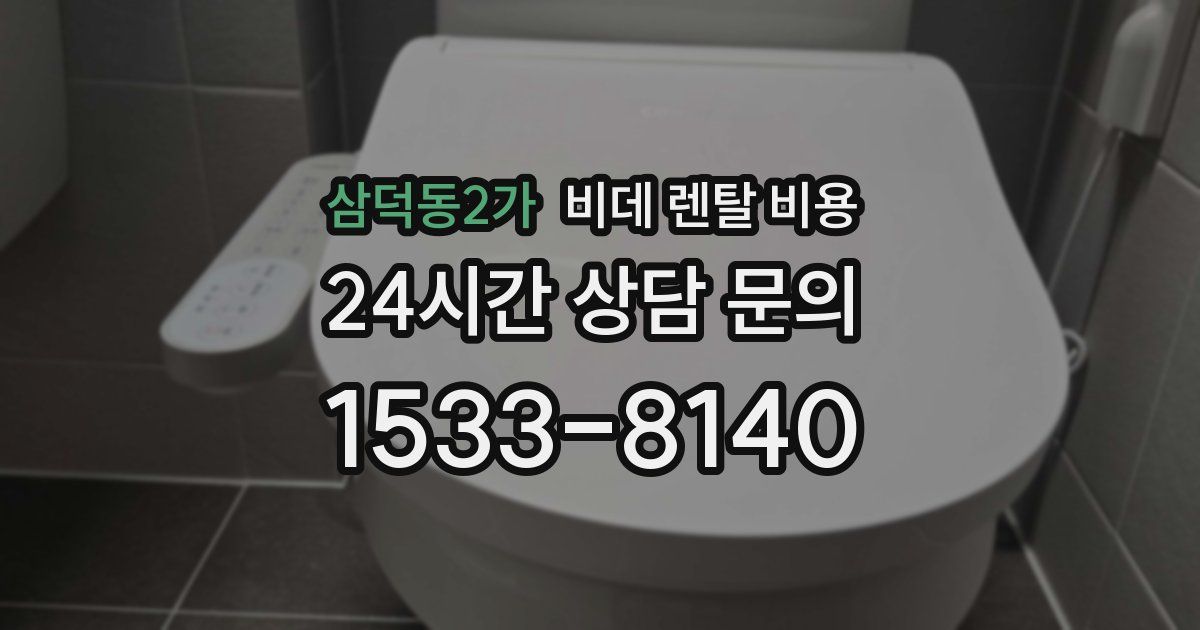 삼덕동2가 비데 렌탈 비용