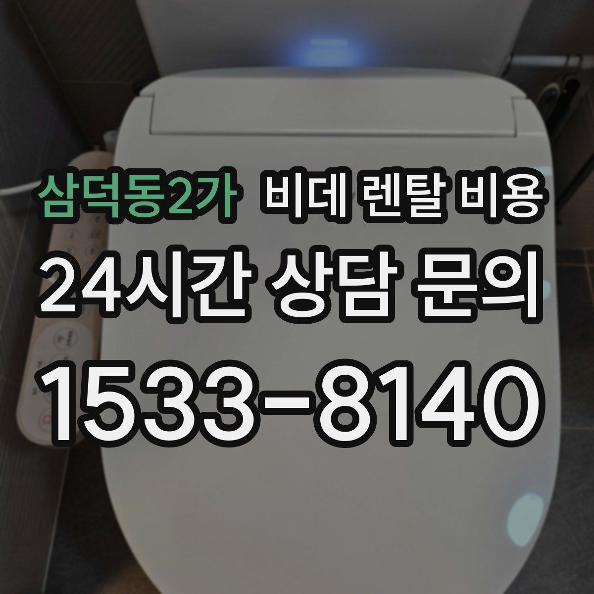 삼덕동2가 비데 렌탈 비용