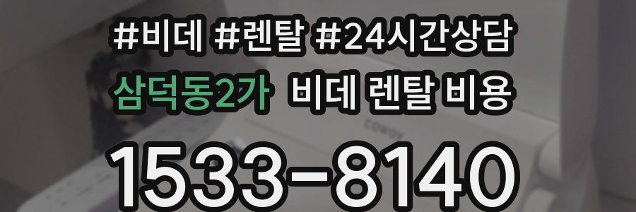 삼덕동2가 비데 렌탈 비용
