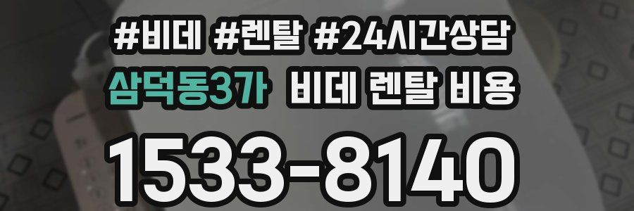 삼덕동3가 비데 렌탈 비용