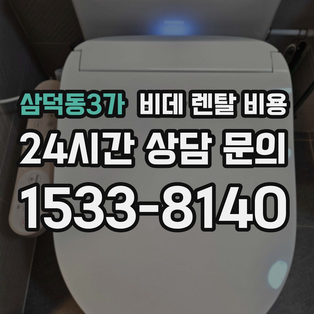 삼덕동3가 비데 렌탈 비용