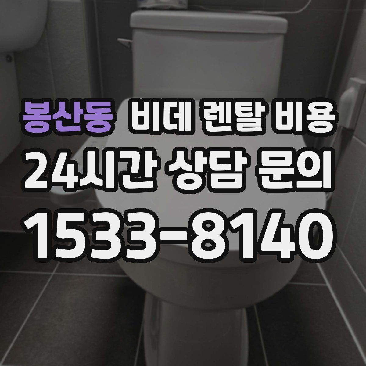 봉산동 비데 렌탈 비용 자주 쓰는 기능 위주로 고르면 좋은 이유