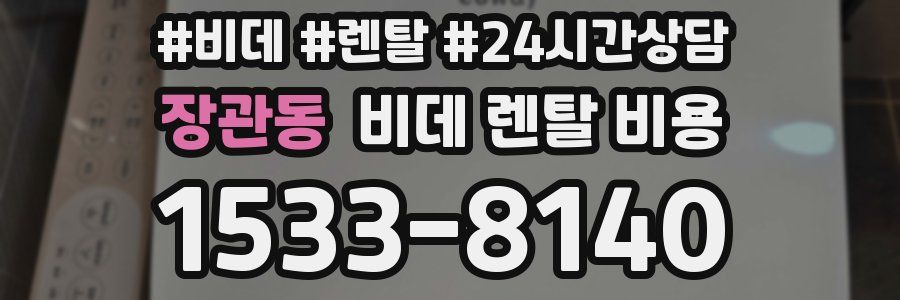 장관동 비데 렌탈 비용