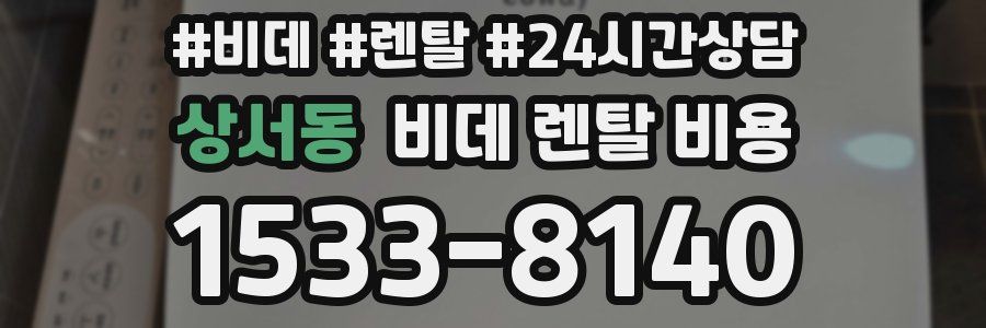 상서동 비데 렌탈 비용