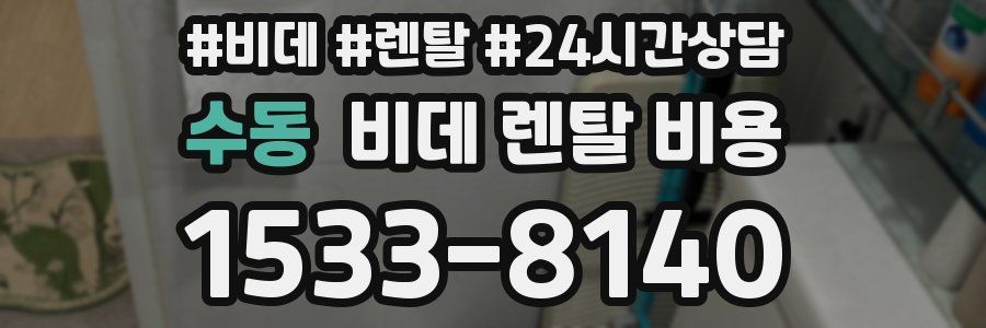 수동 비데 렌탈 비용