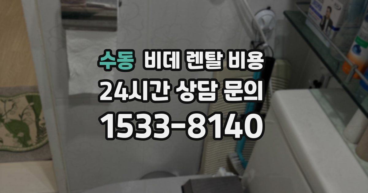 수동 비데 렌탈 비용
