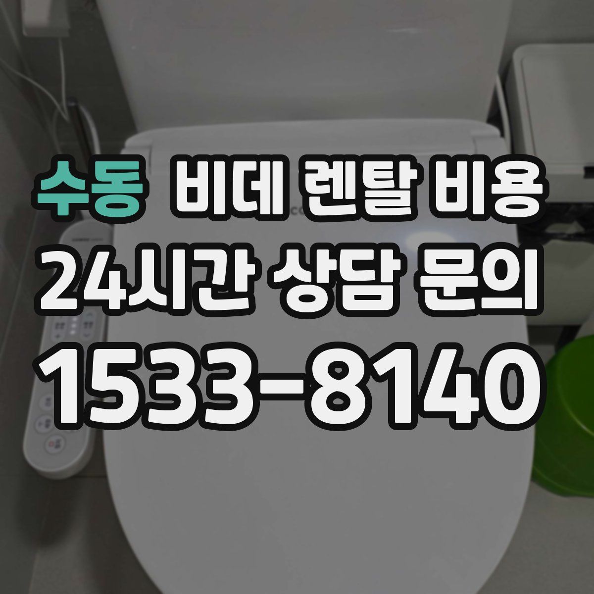 수동 비데 렌탈 비용