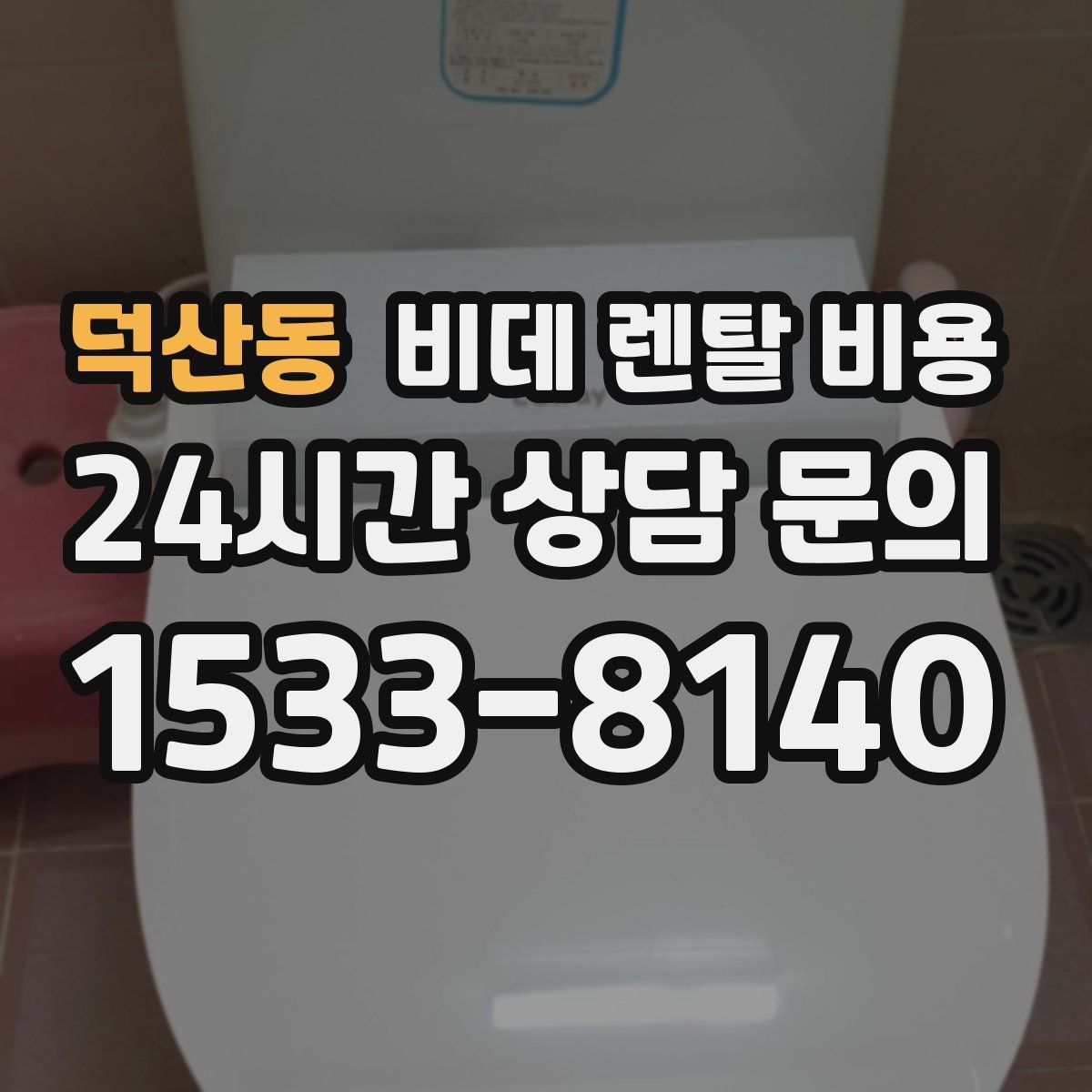 덕산동 비데 렌탈 비용