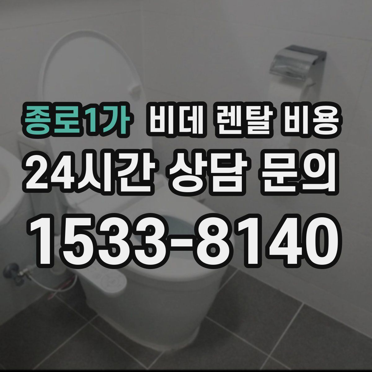 종로1가 비데 렌탈 비용