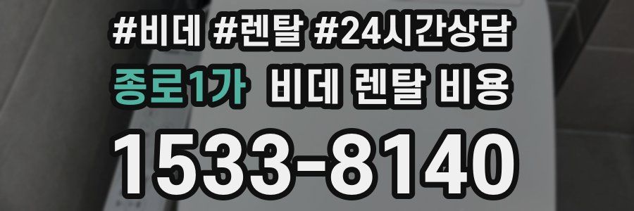 종로1가 비데 렌탈 비용