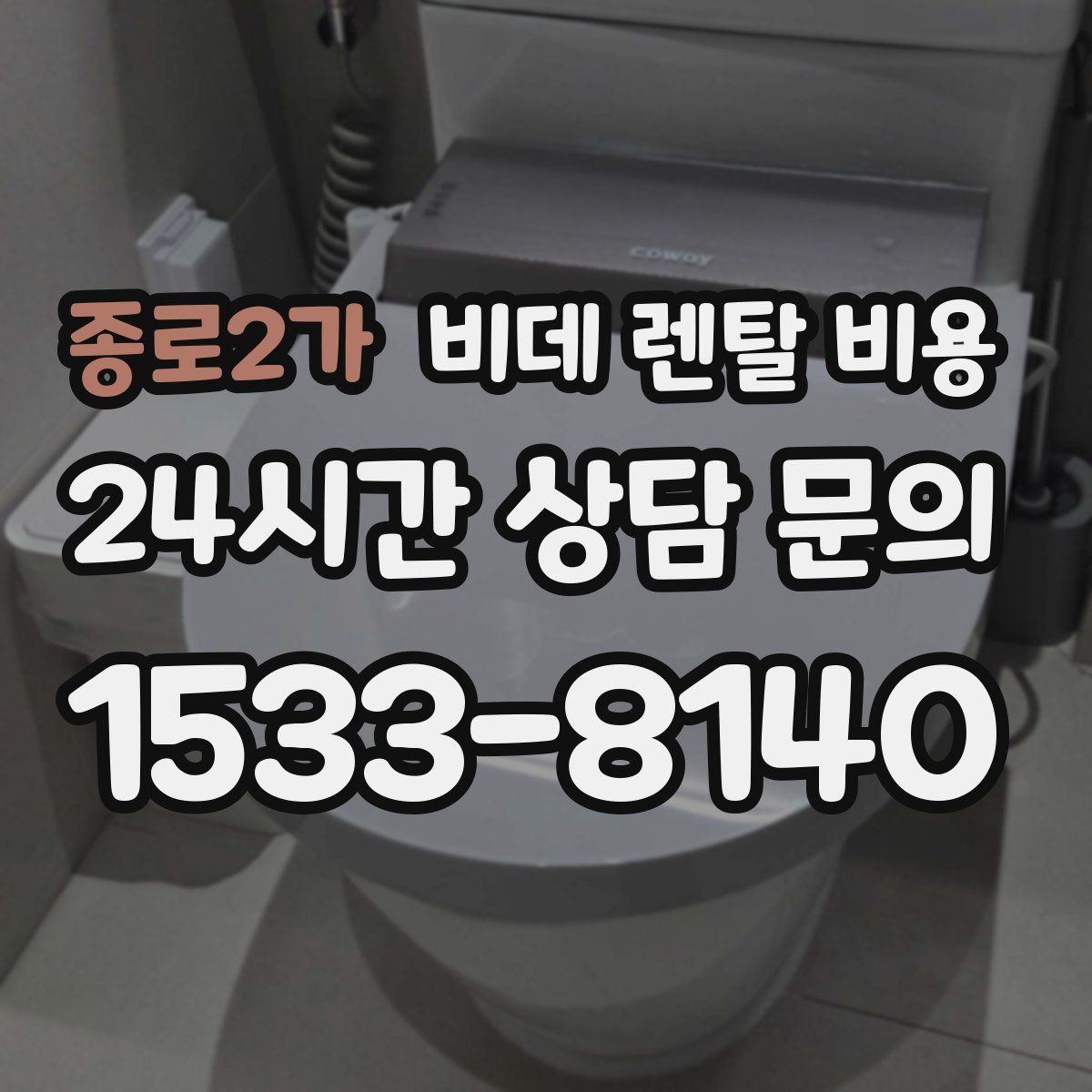 종로2가 비데 렌탈 비용