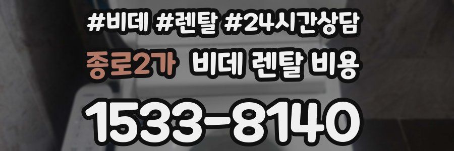 종로2가 비데 렌탈 비용